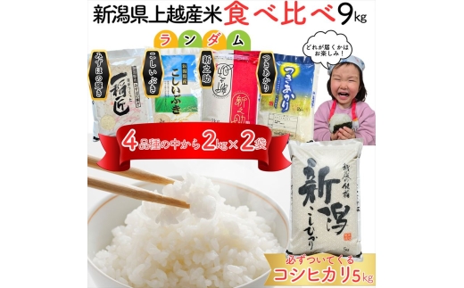 【8月下旬配送】令和7年産 新潟県上越市産米 食べ比べ 9kg 【コシヒカリ 5kgと2kg×2品種】 新之助 こしいぶき つきあかり みずほの輝き ランダム おまかせ 精米 限定 米ヴィレッジさんわ