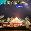 【ふるさと納税】くじゅう花公園 グランピング 花と星宿泊補助券 10,000円分 キャンピングリゾート 宿泊 利用券 チケット 体験 自然 リラクゼーション テント キャンプ 旅行 記念日 バーベキュー 大分県 竹田市 久住 送料無料