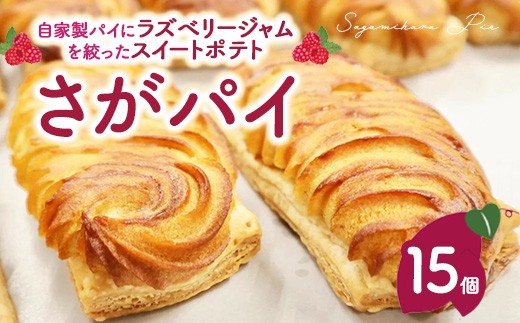 
                  さがパイ 15個  | スイートポテト お菓子 焼菓子 スイーツ さつまいも
                
