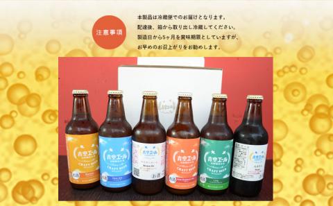 青空エールこだわりのクラフトビール飲み比べ詰め合わせセット6種×6本（330ml瓶×6本）|ビール 飲み比べ ペールエール バイツェン スタウト IPA ネイパ ブラウンエール