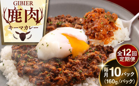 【全12回定期便】エゾ鹿 本格 キーマカレー  10食 ジビエ  スパイス 鹿肉 無水調理 パック 冷凍配送 北海道 [AJAO021]