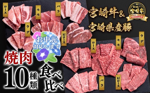 【お中元ギフト】宮崎牛＆宮崎県産豚肉 焼肉10種盛り 食べ比べセット計600g 宮崎牛4等級以上 国産牛 豚肉  ブランド牛 ミヤチク 内閣総理大臣賞4連覇＜1.2-68＞ 47-3b