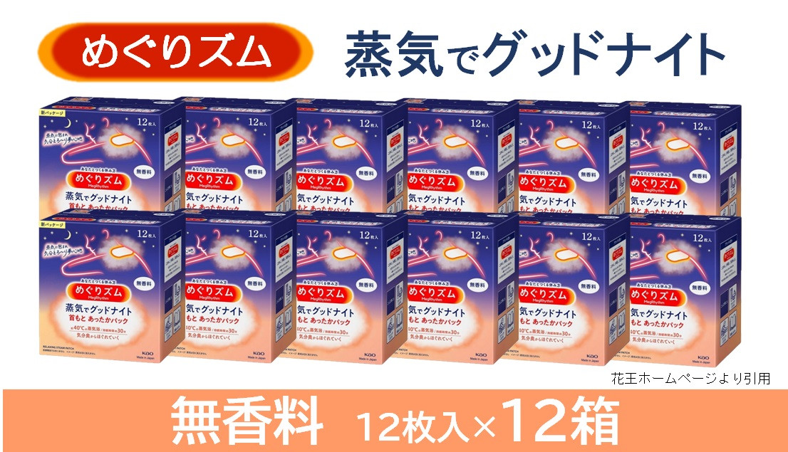 
SF0172　めぐりズム 蒸気でグッドナイト【無香料】　144枚(12枚入×12箱)
