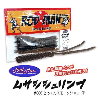 ふるさと納税 中間市 ロッドマン　ムサシシュリンプ　#006　とっくんスモークシャッドF