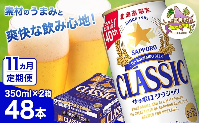 
                  ◆11ヵ月連続お届け定期便◆ビール サッポロクラシック 350ml×48本 (各350ml×24缶×2箱) お酒 ビール 缶ビール 晩酌 家飲み 宅飲み アルコール 素材 うまみ 爽快 飲み心地
                