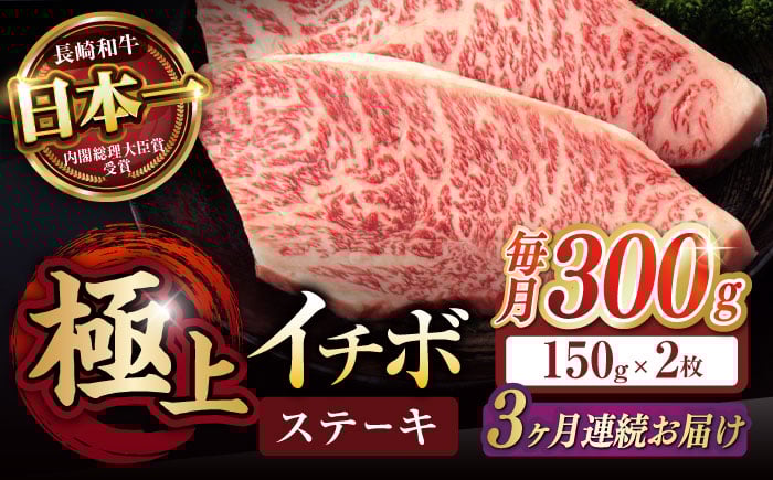 
            【3回定期便】イチボ ステーキ 300g（150g×2枚） / 長崎和牛 牛肉 ステーキ 赤身 A5 希少部位 A5 / 諫早市 / 野中精肉店 [AHCW022]
          