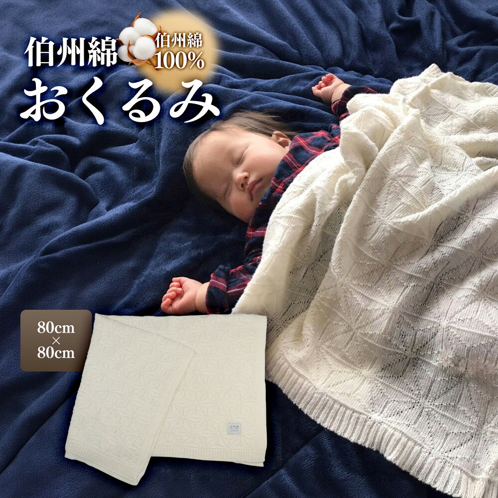 【ふるさと納税】伯州綿おくるみ 【鳥取県 境港市】