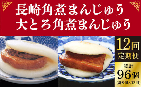 【12回定期便】月替り 角煮まんじゅう 2種 [DBG069]  角煮まんじゅう  角煮まんじゅう  角煮まんじゅう