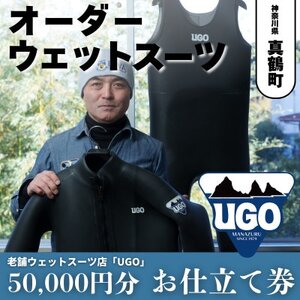 ユーゴUGOのフルオーダーウエットスーツ購入で使える商品券50,000円分【1718321】