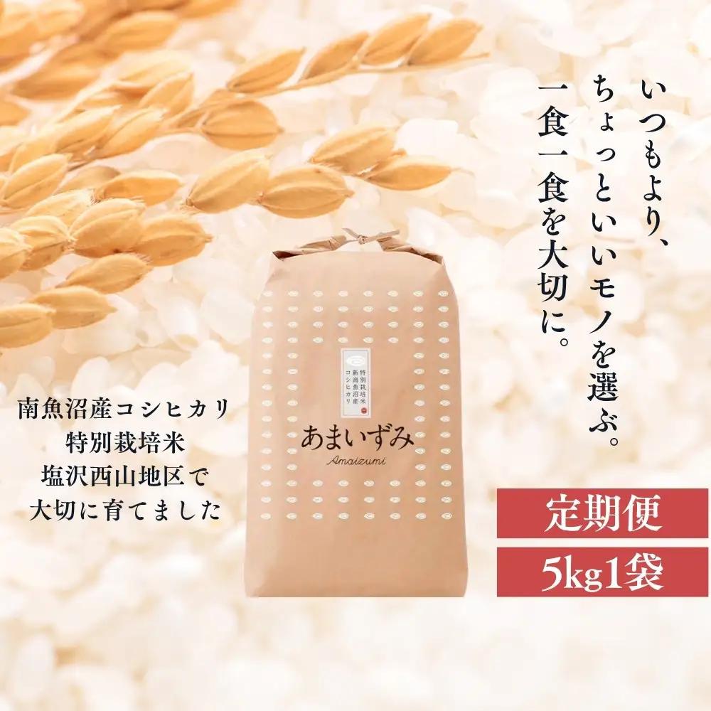 【定期便　令和8年　新米予約】【白米】令和8年度産 あまいずみ 南魚沼産コシヒカリ 5kg×3ヶ月【2026年10月上旬より1ヶ月以内に順次発送予定】｜白米