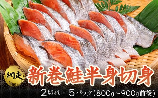
                  新巻鮭半身切身 (2切れ×約5パック）【 ふるさと納税 人気 おすすめ ランキング 新巻鮭 鮭 さけ 半身 切り身 真空パック 便利 冷凍 北海道 網走市 送料無料 】 ABB005
                