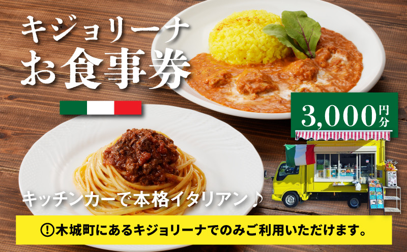 
                  木城町 キジョリーナ キッチンカーで食べるイタリアンお食事券 3,000円分 K31_0005
                