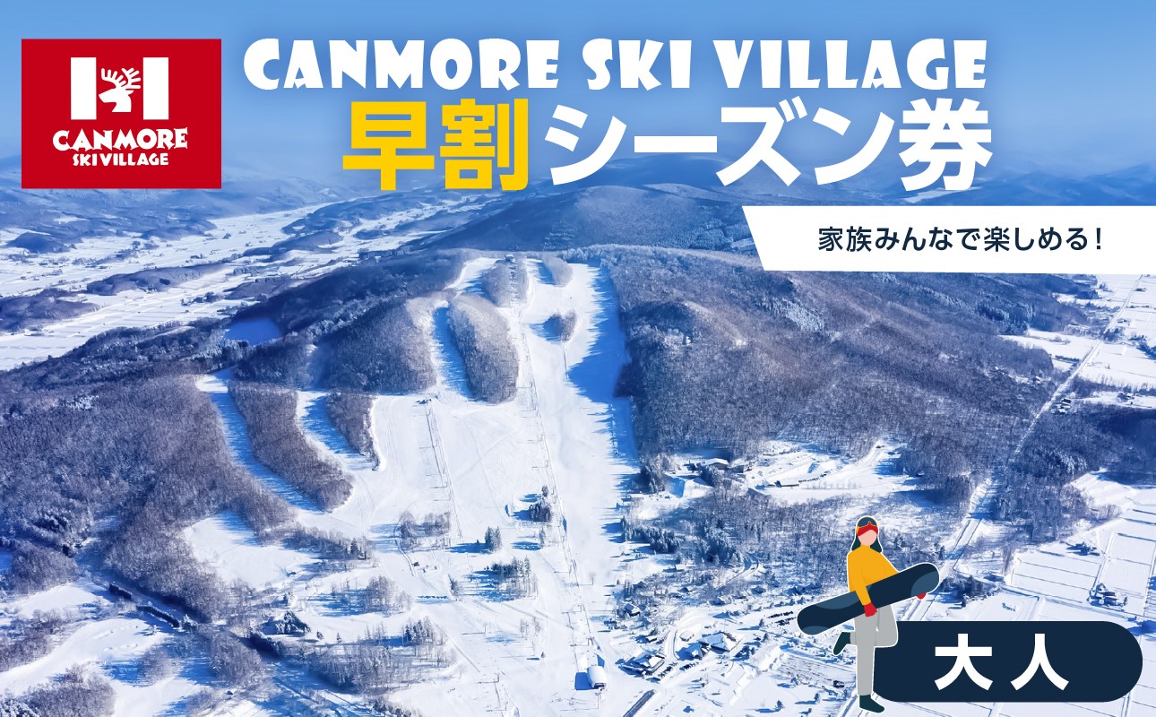 
                  キャンモアスキービレッジ　大人早割シーズン券
                