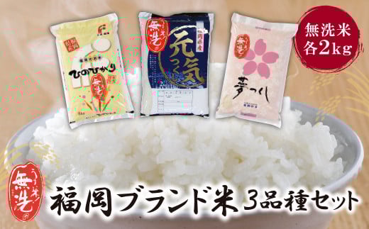 W17-01 無洗米 福岡ブランド米3品種セット(各2kg) お米 米 こめ コメ ブランド米 夢つくし ヒノヒカリ 元気つくし 白米 人気 おすすめ 無洗米 ゆめつくし ひのひかり げんきつくし 福岡県産米 食料品 福岡県 食べ比べ