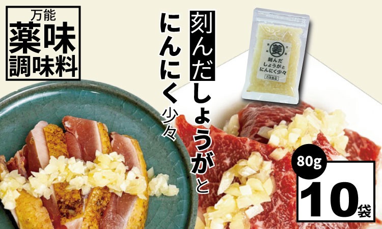 
            万能 薬味 調味料 「刻んだしょうがとにんにく少々 80g 」（10袋）佐賀の キムチ屋  乃市商店 肉料理 納豆 そうめん の薬味 パスタ ステーキ 焼肉のタレ 馬刺し 地鶏のたたき 冷奴 ほかほかご飯 鰹のたたき 焼き魚
          
