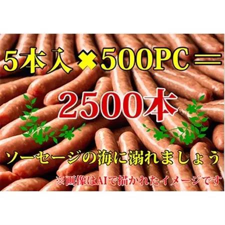 驚異の2500本!超絶量500セット!!ソーセージ5種　各100PC　安城ハム【複数個口で配送】【配送不可地域：離島】【4014206】