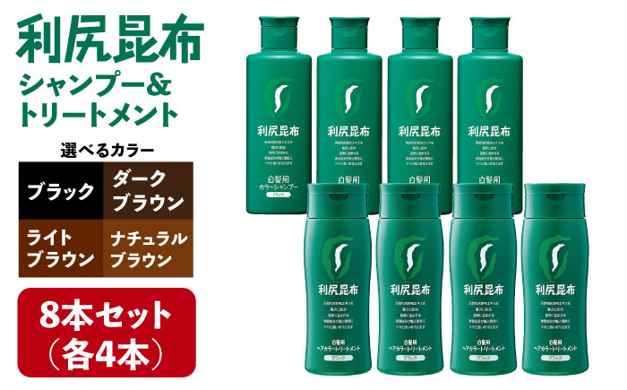 
[色が選べる！8本セット]利尻カラーシャンプー＋利尻ヘアカラートリートメント 糸島市 / 株式会社ピュール [AZA038]
