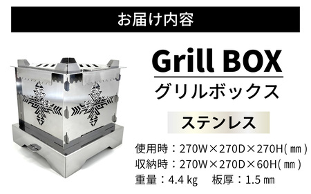 Grill BOX (グリルボックス) ステンレス材仕様　アウトドア / アウトドア