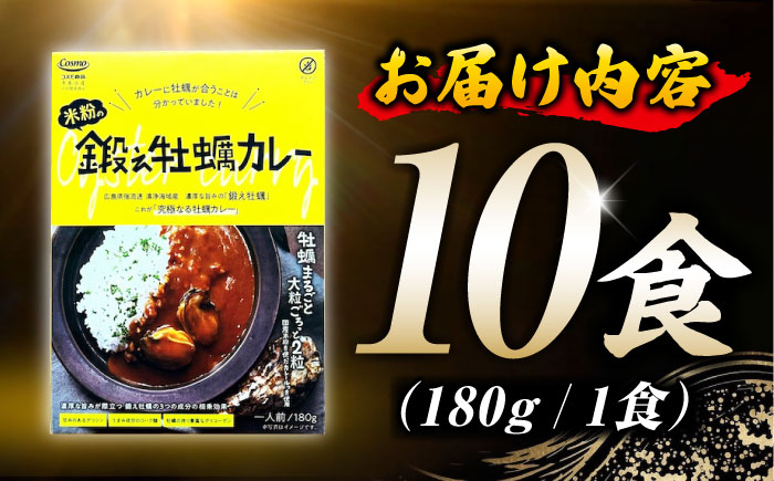 『米粉の鍛え牡蠣カレー』180g×10個 牡蠣 かき カレー 中辛 グルテンフリー レトルト 保存食 簡単 広島県産 江田島市/有限会社寺本水産 [XAE061]