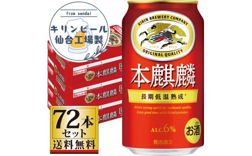 
                  【仙台工場産】キリン 本麒麟350ml×24缶×3ケース（72本セット）【仙台 お酒 ビール 人気 ギフト 麦 洋酒 地元産 地元ビール 日本産 酒類 酒好き パーティー用】
                