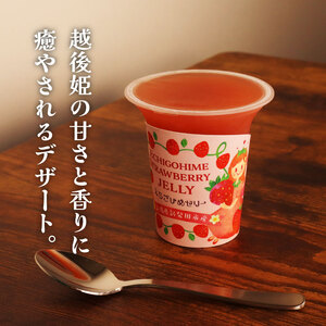 えちごひめ ゼリー 12個 越後姫 いちご いちごゼリー いちごのデザート 苺ゼリー いちごのスイーツ いちご  J12_01