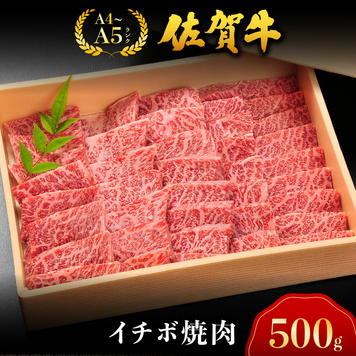 【ふるさと納税】佐賀牛イチボ焼肉 ／ 佐賀 大町町 肉 お肉 牛肉 イチボ 焼肉 贈答 ブランド牛 A5 国産 霜降り ギフト グルメ 国産牛 特産品 お祝い 贈り物 冷凍