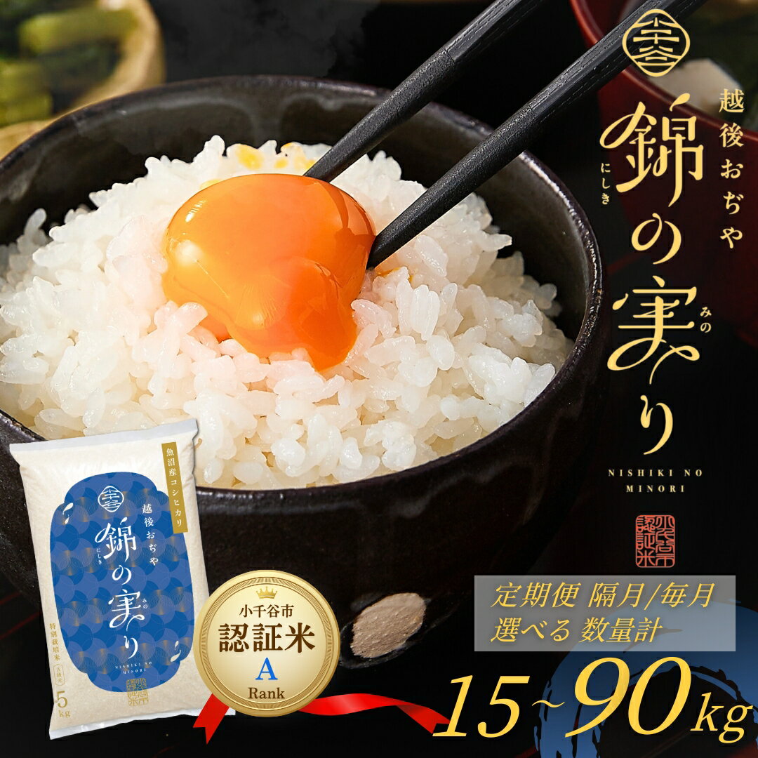 【ふるさと納税】新潟県 コシヒカリ 定期便 Aランク 米 コシヒカリ 令和7年産 特別栽培米 魚沼産コシヒカリ 錦の実り 小千谷市ブランド認証米 精米 5kg 10kg 選べる容量 配送回数 毎月 隔月 新潟県産 こしひかり 白米 お米 こめ ブランド米 産地直送 小千谷市