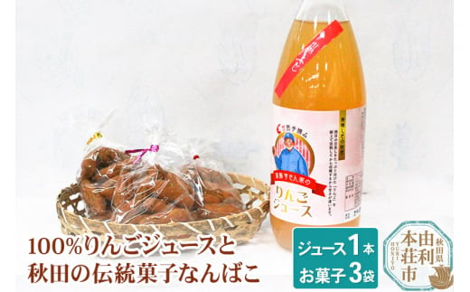 
秋田県産 100%りんごジュース 1000ml×1本、秋田の伝統菓子 なんばこ3袋
