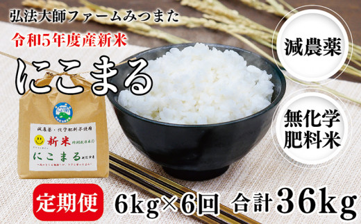 
【定期便6回】令和5年度産新米 にこまる 6㎏〈弘法大師ファームみつまた〉
