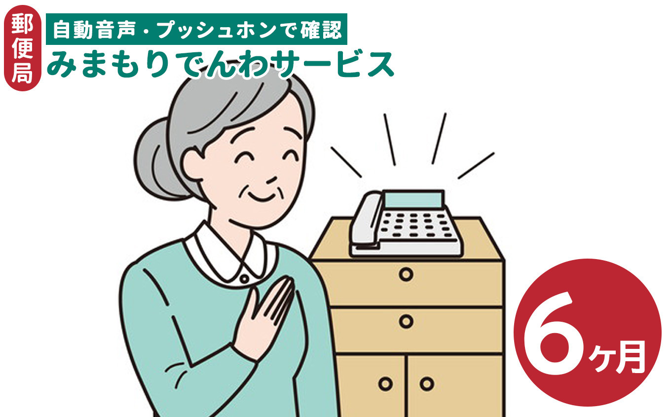 
                  郵便局のみまもりサービス「みまもりでんわサービス」（６か月） | 見守り みまもり お年寄り 高齢者 プレゼント 敬老の日 奈良県 五條市
                