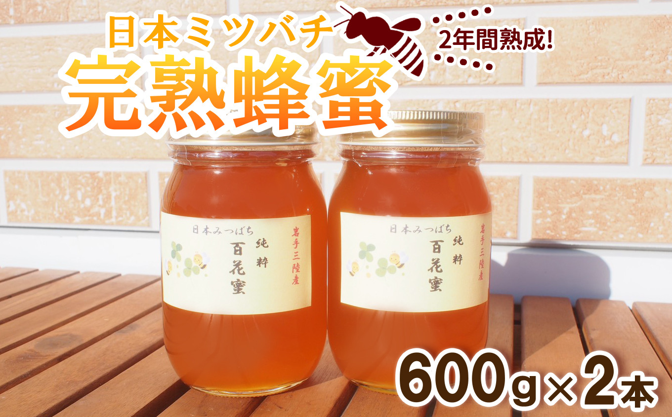 
【感謝を込めて価格改定】 2年間熟成！ 希少な日本ミツバチ完熟蜂蜜 600g×2個 セット 【 数量限定 はちみつ ハチミツ 岩手県 陸前高田市 】
