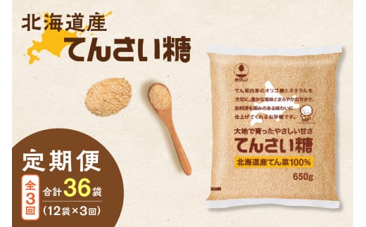【隔月3回定期便】ホクレンのてんさい糖650g×12袋_S012-0031