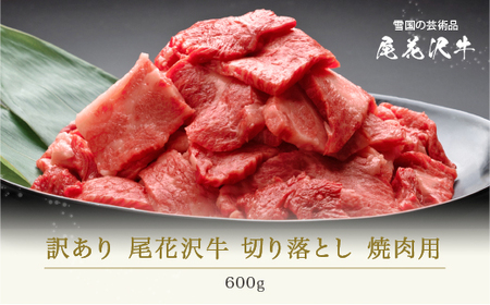 訳あり 尾花沢牛 A4-5 不揃い 切り落とし カット 焼肉用 600g 訳あり (牛肉 黒毛和牛訳あり 国産 山形牛 訳あり返礼品 訳あり焼肉用nj-ogocw600 訳あり)