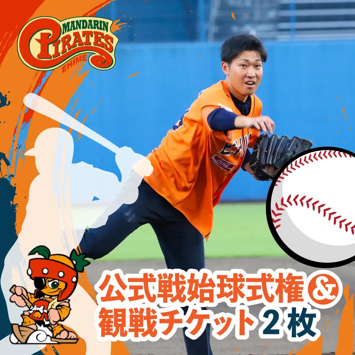 愛媛マンダリンパイレーツ 公式戦始球式権＆観戦チケット2枚【1122287】