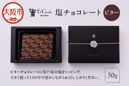 塩チョコレート ビター ビターチョコ_OS233-0003