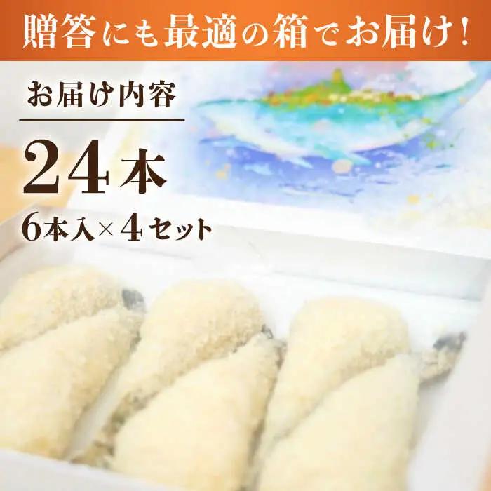 丸昇水産のおっきなエビフライ　6本×4パック [JFZ002] エビフライ