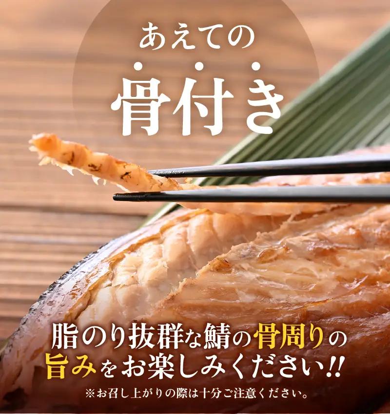 干物 鯖一夜干し よねはるお薦めの 極うま サバ（塩味）3尾　鯖 サバ [m17-b014]