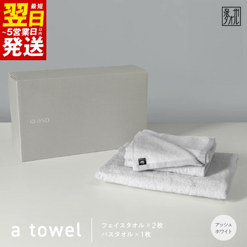 【ふるさと納税】＼最短翌日～5営業日以内発送／ フェイスタオル 2枚 バスタオル 1枚 セット アッシュホワイト 泉州タオル 無地 単色 日本製 ミニマル タオルセット a towel タオル 中厚 280匁 900匁 柔らかい 速乾 上質 吸水力 ギフトボックス 泉佐野市 送料無料 新生活応援