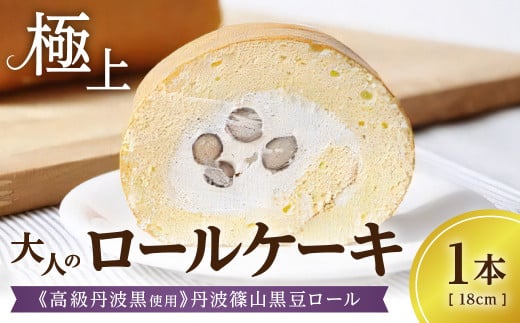 
            極上ロールケーキ《高級丹波黒使用》丹波篠山黒豆ロール／1本
          