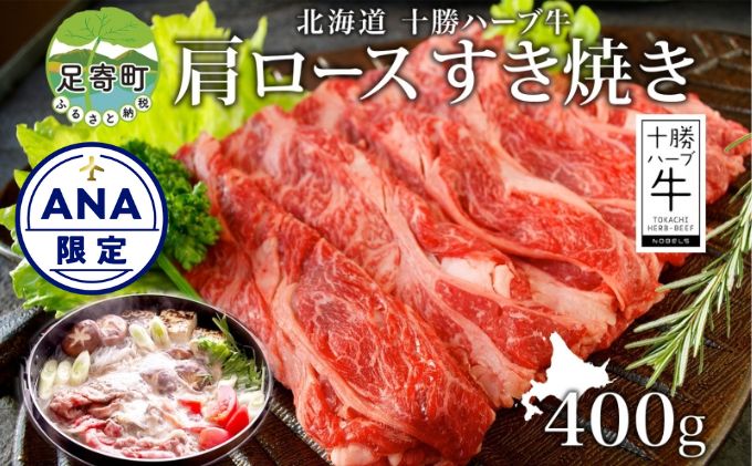 【ANA限定】北海道 十勝 ハーブ牛 肩ロース すき焼き 400g カタロース ロース 赤身 サシ 薄切り 牛肉 ビーフ お肉 国産 ハーブ牛 肉料理 冷凍 ギフト 十勝 ノベルズ食品 送料無料