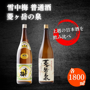 雪中梅 菱ヶ岳の泉 日本酒 1800ml飲み比べ 日本酒