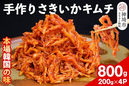 【一子相伝】秘伝のさきいかキムチ 200g×4パック【本場の味 秘伝の味 焼肉 おつまみ 韓国 ピリ辛】(H104150)