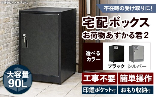 
                  【色選択可】宅配BOX お荷物あずかる君2【宅配 BOX 宅配ボックス 箱 置き配 大容量 工事不要 簡単 設置 施錠 セキュリティ シンプル ブラック シルバー 黒 人気 おすすめ 送料無料 福岡県 筑前町 BF001VP】
                