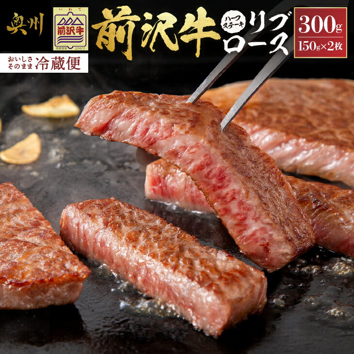 【ふるさと納税】 前沢牛 リブロース ハーフステーキ 150g×2枚 セット【冷蔵発送★お届け日指定をお忘れなく!】 リブ ステーキ 霜降り ブランド牛 国産牛 牛肉 ビーフ 肉 国産 冷蔵 おかず グルメ アウトドア BBQ ギフト 贈答 一人暮らし 離島配送不可 [U0041]