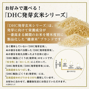 DHC発芽玄米・発芽胚芽米・極旨発芽米お試しセット (1kg×3種)玄米【1435493】