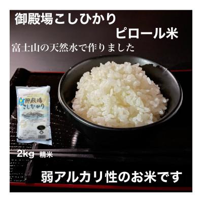 ふるさと納税 御殿場市 ピロール米御殿場こしひかり　2kg(精米)