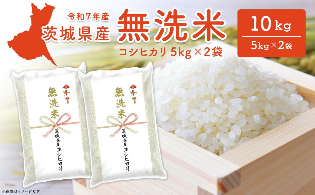 
                  【令和7年産】コシヒカリ無洗米 10kg (5kg×2袋) 茨城県産 米 無洗米 5kg 10kg 白米 令和7年産 こしひかり 5kg×2袋 おにぎり 小分け こわけ 10キロ 10ｷﾛ 10きろ K2454
                