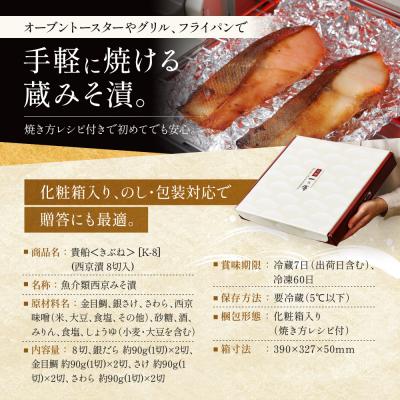 ふるさと納税 京都市 西京漬け 貴船 蔵みそ漬 8切入[K-8]|京都 一の傳 西京漬け 名店 人気セット グルメ ギフト |  | 02