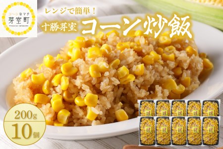 【レンジ 簡単 温めるだけ】 コーン 炒飯 200g×10個 セット 冷凍 キャンプ飯 BBQ アウトドア ソロキャン とうもろこし スイートコーン チャーハン 時短 夕食 ランチ 惣菜 送料無料  ご当地 グルメ お取り寄せ 人気 北海道 十勝 芽室町 me026-012c