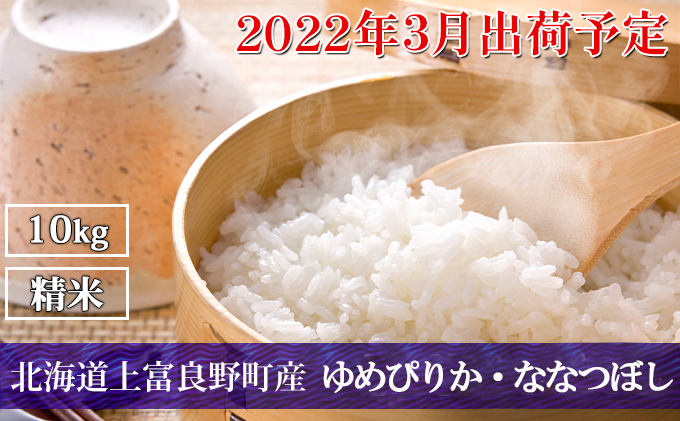 ◆2022年3月配送限定◆北海道上富良野町産【ゆめぴりか・ななつぼし】10kg(各5kg×1袋)